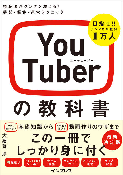 YouTuberの教科書