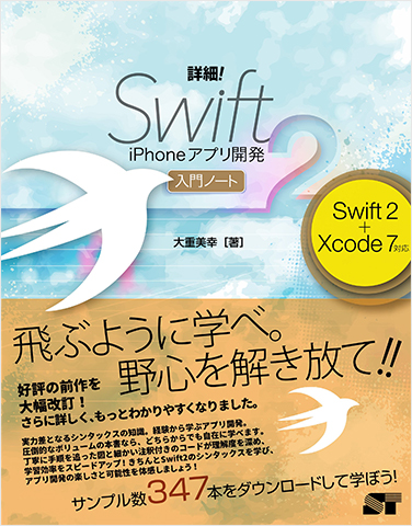 詳細! Swift 2 iPhoneアプリ開発 入門ノート Swift 2 + Xcode 7対応
