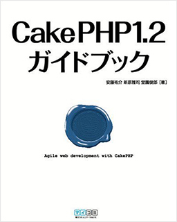 CakePHP1.2ガイドブック