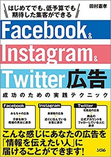 Facebook&Instagram&Twitter広告 成功のための実践テクニック