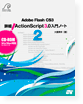書籍:Adobe Flash CS3 詳細! ActionScript3.0入門ノート2